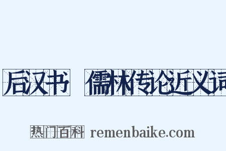 后汉书·儒林传论近义词是什么意思的图片
